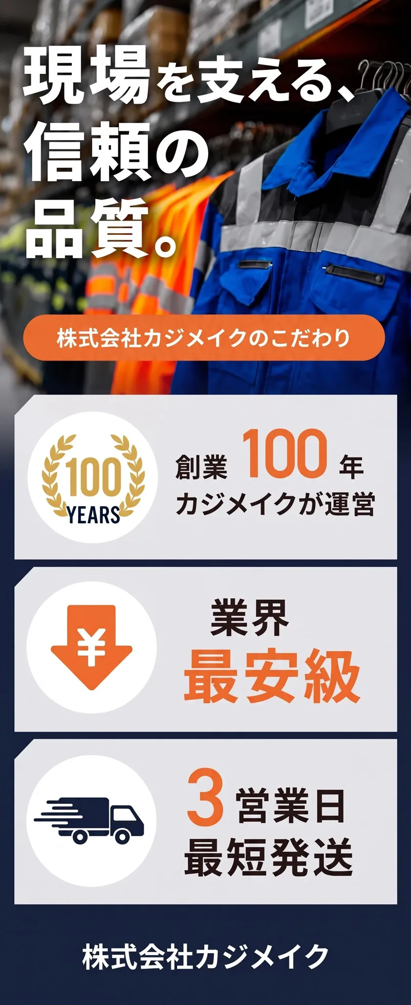 カジメイク 信頼の品質バナー